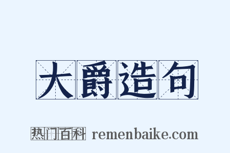 大爵造句是什么意思的图片